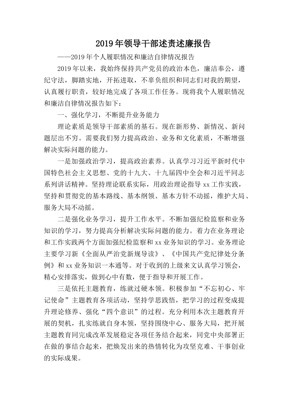 2019年领导干部述责述廉报告.docx_第1页