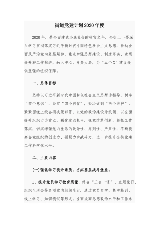 街道党建计划202×年度.docx