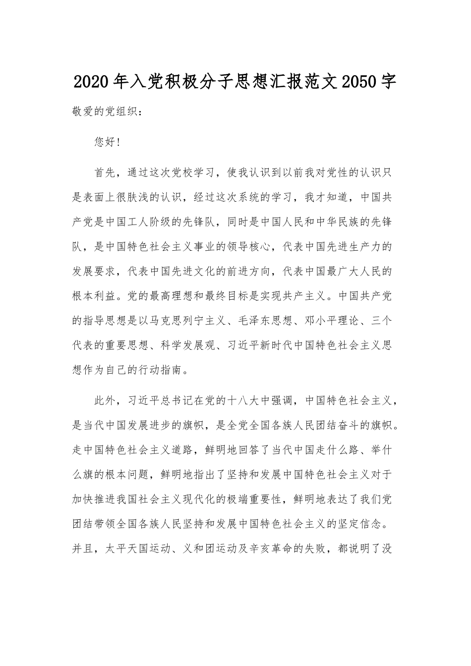 2020年入党积极分子思想汇报范文2050字.docx_第1页