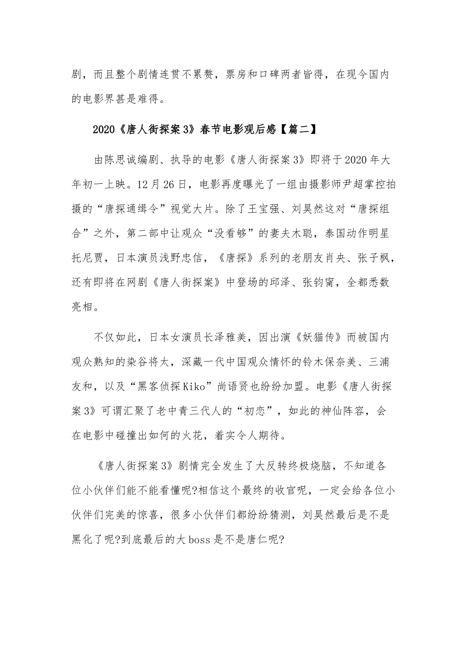 2020年电影《唐人街探案3》春节观后感3篇稿汇编.docx_第2页