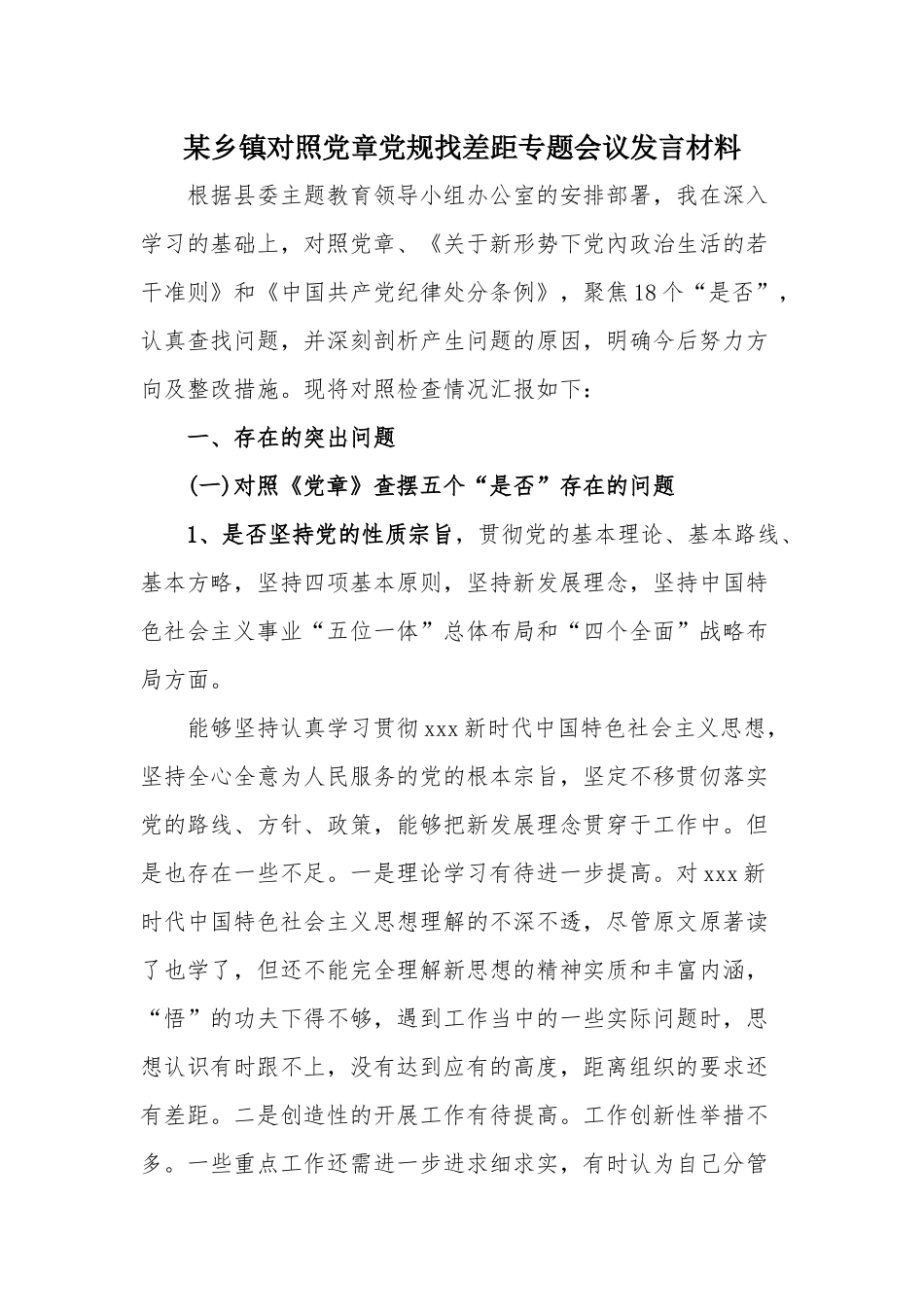 某乡镇对照党章党规找差距专题会议发言材料.docx_第1页