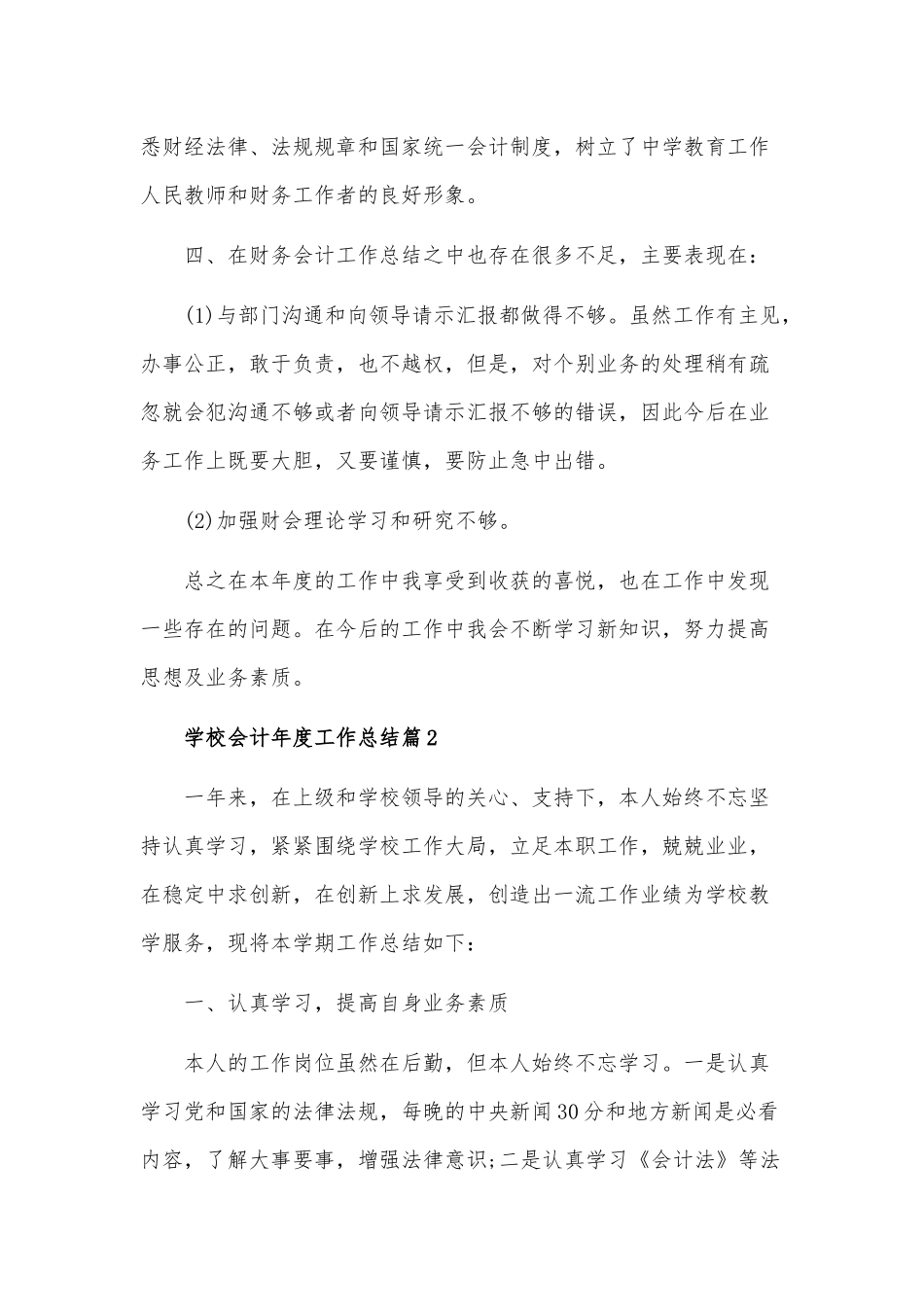 2020年某学校会计年度工作总结范文稿两篇合编.docx_第3页