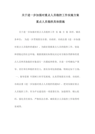 关于进一步加强对员稳控工作实施方案.docx