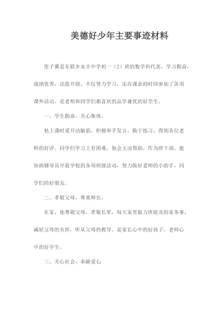 美德好少年主要事迹材料.docx
