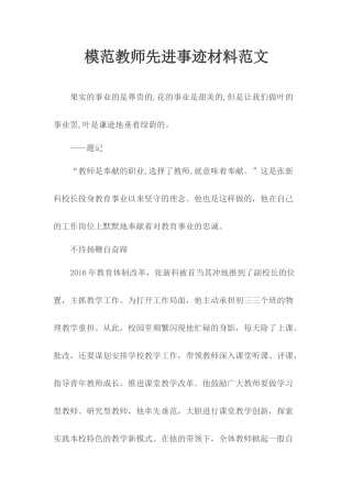 模范教师先进事迹材料范文.docx