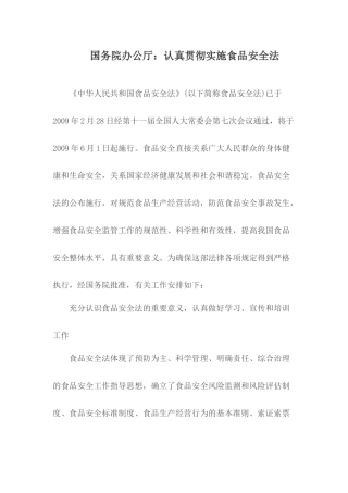 认真贯彻食品安全法.docx