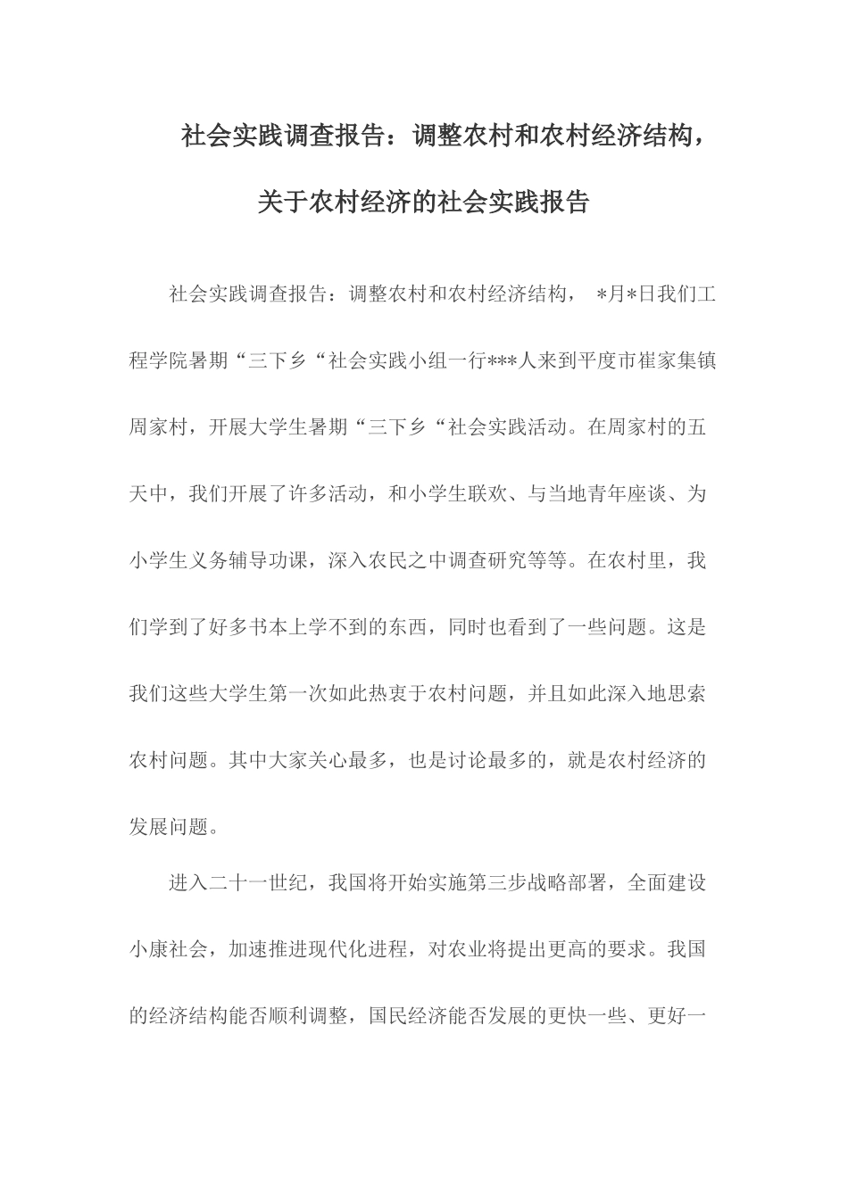 社会实践调查报告.docx_第1页