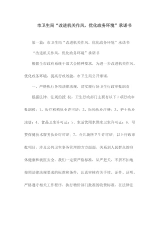 市卫生局“改进机关作风优化政务环境”承诺书.docx
