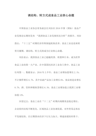 调结构、转方式成食品工业核心命题.docx