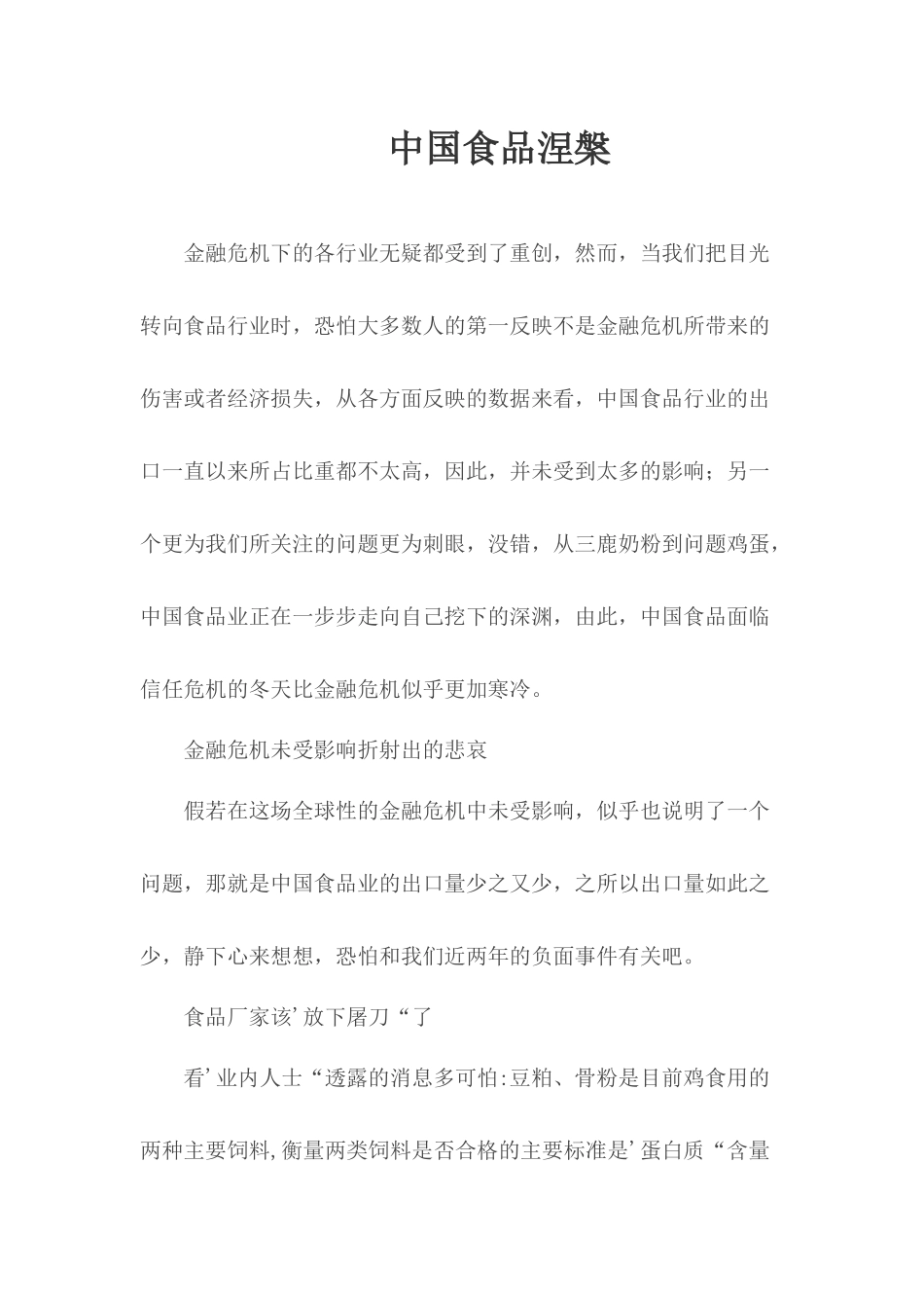 中国食品涅槃.docx_第1页