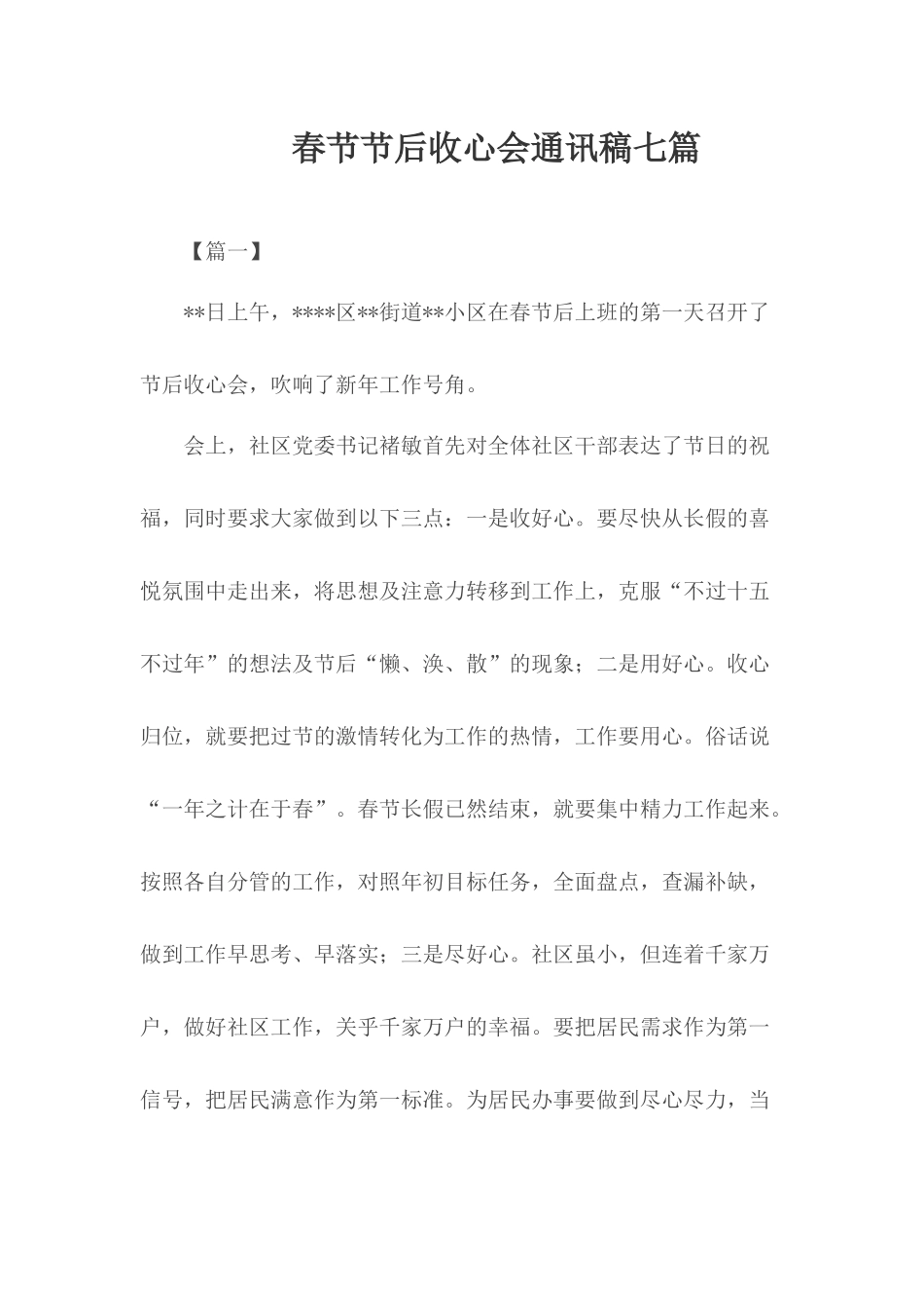 春节节后收心会通讯稿七篇.docx_第1页