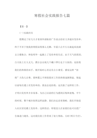 寒假社会实践报告七篇.docx