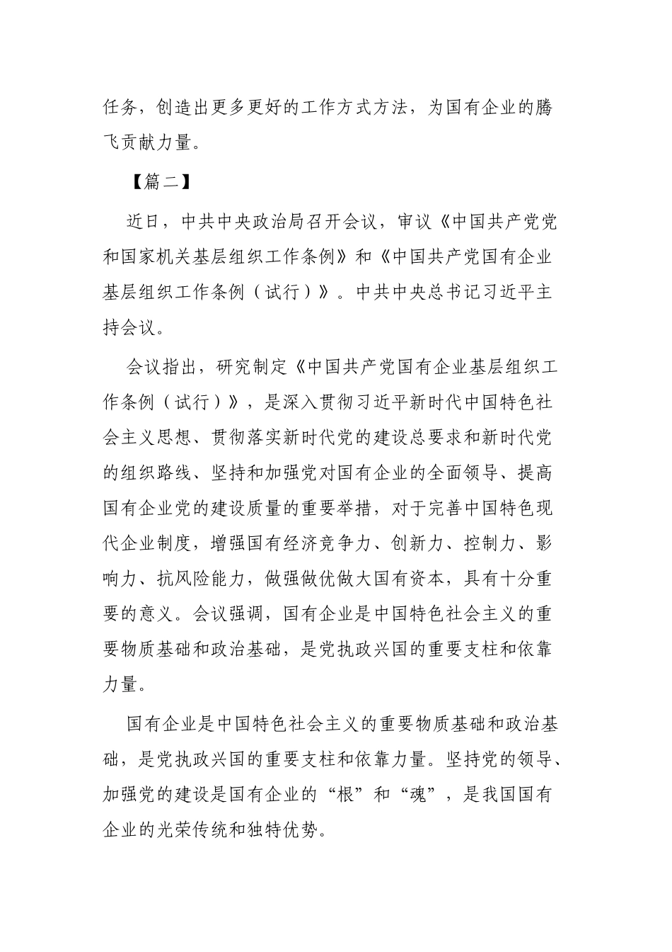 学习《国有企业基层组织工作条例》有感3篇.docx_第3页