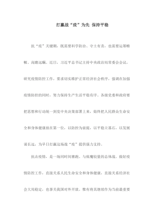 打赢战“疫”为先 保持平稳.docx