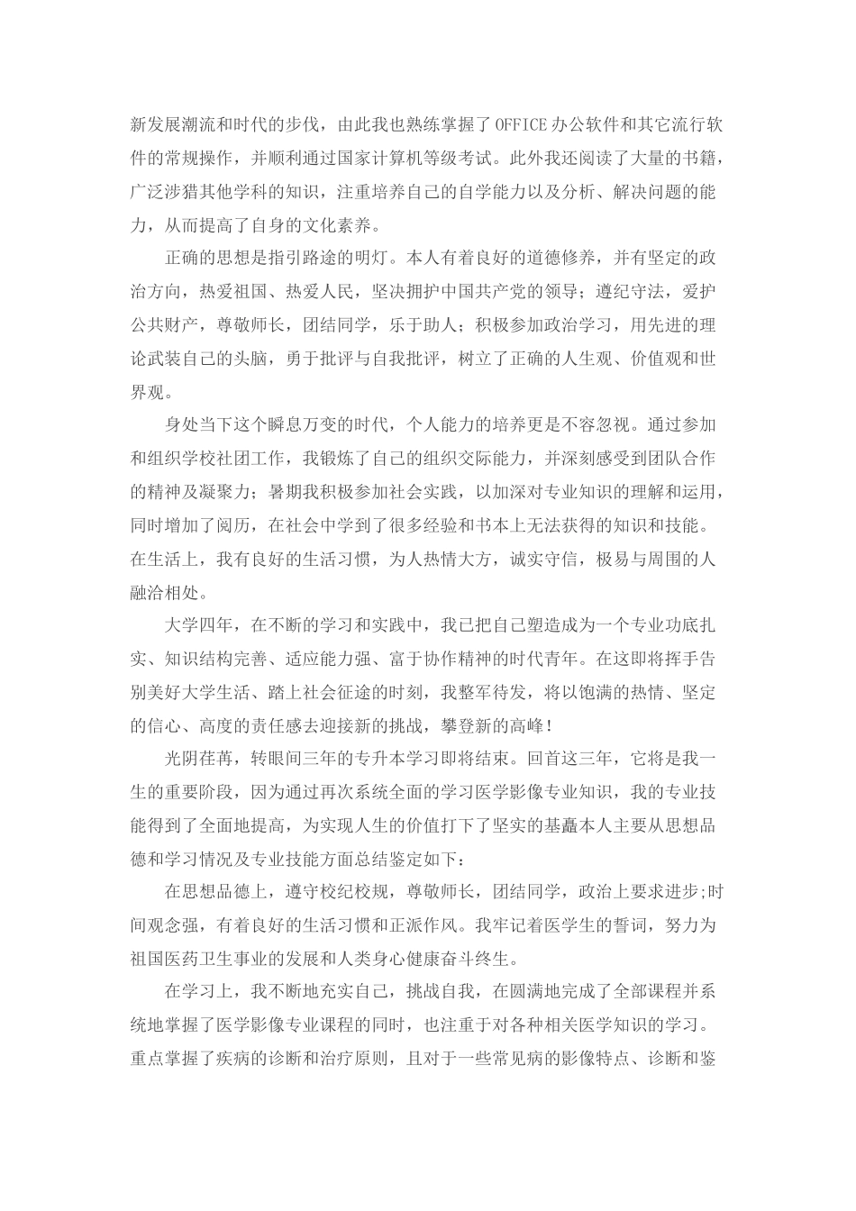 实用的本科毕业自我鉴定四篇.docx_第3页
