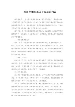 实用的本科毕业自我鉴定四篇.docx