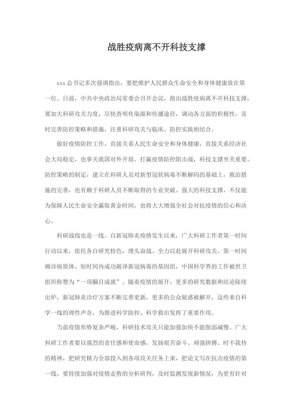 战胜疫病离不开科技支撑.docx_第1页