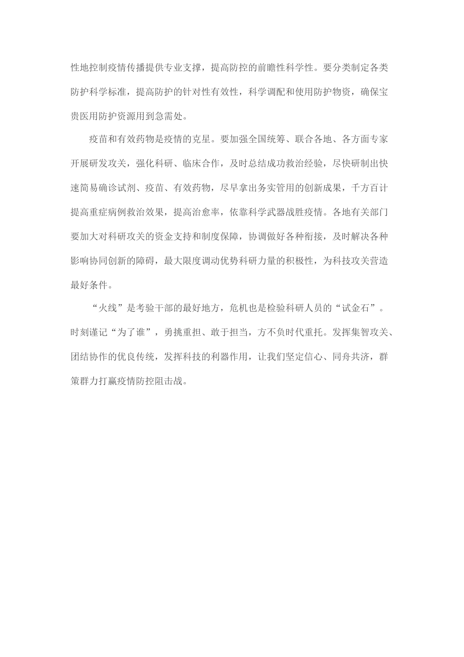 战胜疫病离不开科技支撑.docx_第2页