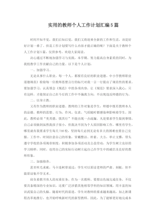 实用的教师个人工作计划汇编5篇.docx