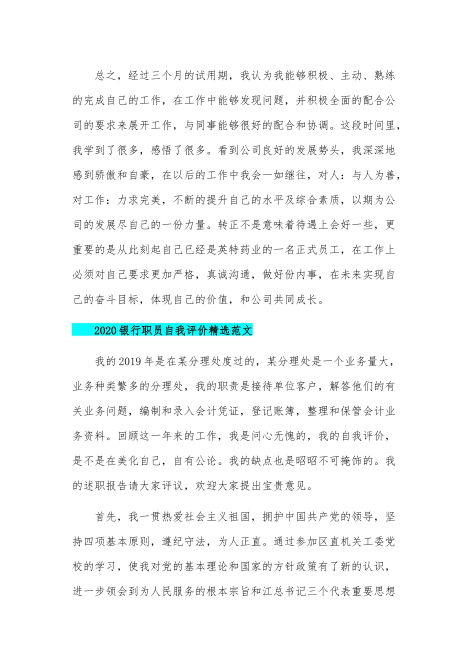 2020年某银行职员自我评价精选范文两篇稿汇编.docx_第2页