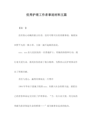 优秀护理工作者事迹材料五篇.docx