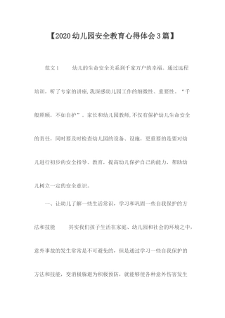 2020幼儿园安全教育心得体会3篇.docx