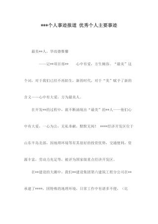 个人事迹报道 优秀个人主要事迹.docx