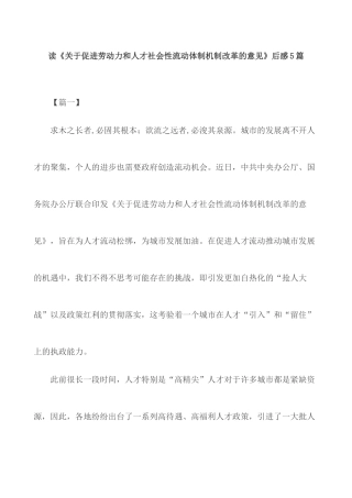 读《关于促进劳动力和人才社会性流动体制机制改革的意见》后感5篇.docx
