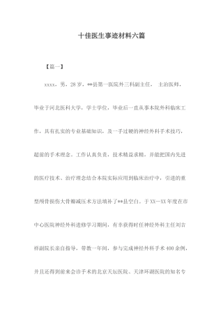 十佳医生事迹材料六篇.docx