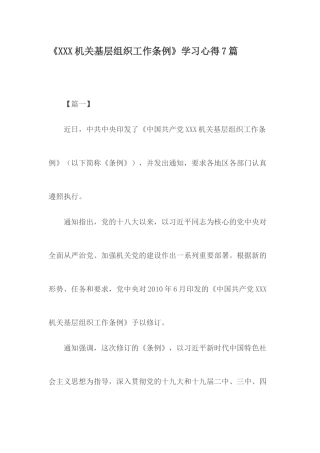 XXX机关基层组织工作条例.docx