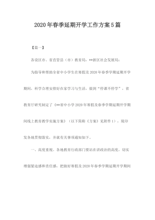 2020年春季延期开学工作方案5篇.docx