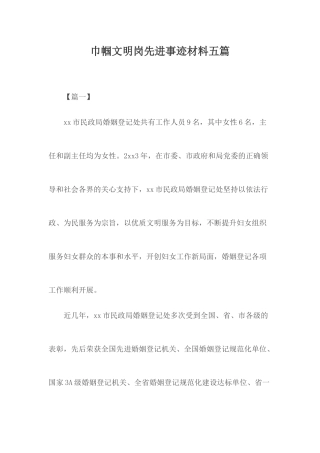 巾帼文明岗先进事迹材料五篇.docx