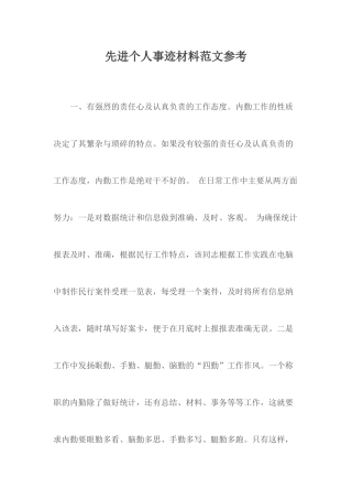 先进个人事迹材料范文参考.docx