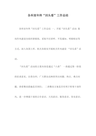 各科室年终“回头看”工作总结.docx