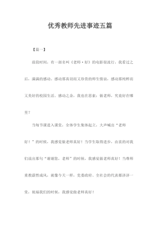 优秀教师先进事迹五篇.docx
