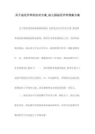 关于延迟开学的应对方案.docx