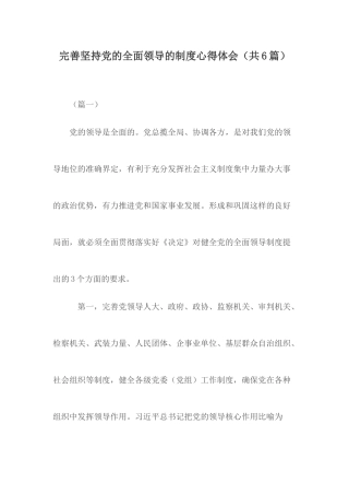 完善坚持党的全面领导的制度心得体会.docx