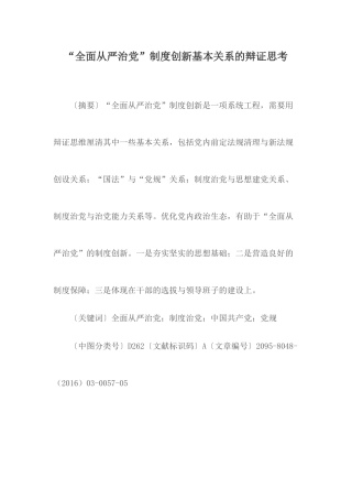 “全面从严治党”制度创新基本关系的辩证思考.docx