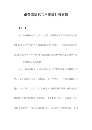 最美家庭标兵户事迹材料五篇.docx