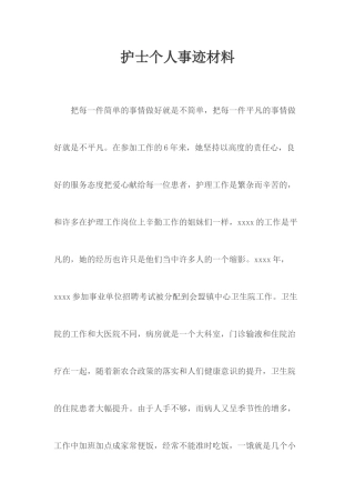 护士个人事迹材料.docx