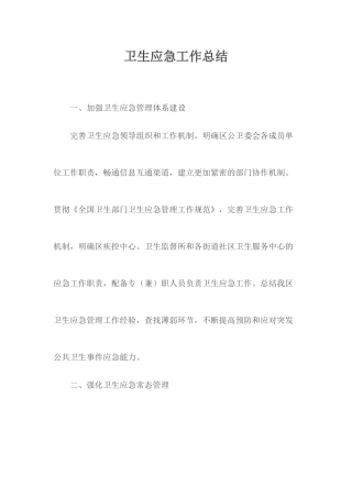 卫生应急工作总结.docx