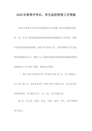 2020年春季开学后学生返校管理工作预案.docx