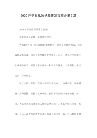 2020开学典礼领导最新发言稿合集3篇.docx