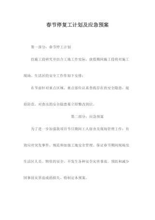 春节停复工计划及应急预案.docx