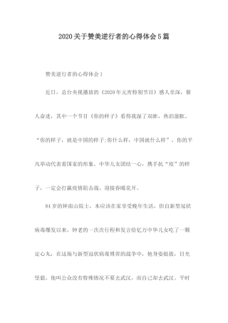 2020关于赞美逆行者的心得体会5篇.docx
