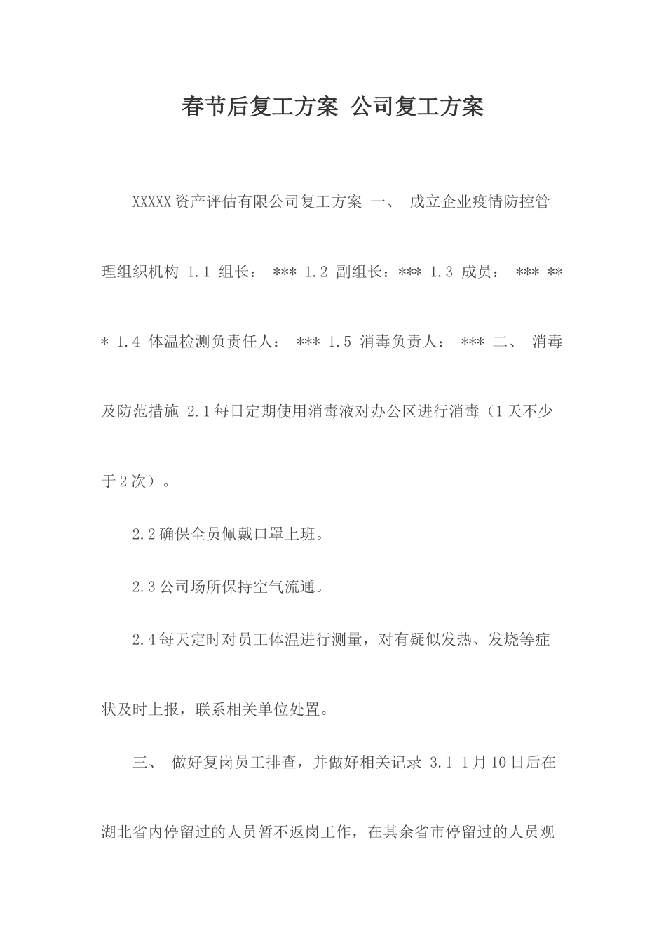 春节后复工方案 公司复工方案.docx_第1页