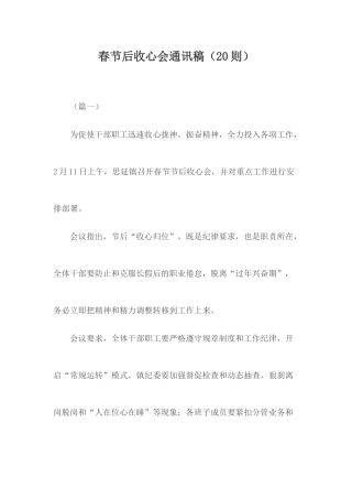 春节后收心会通讯稿2020.docx