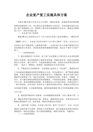 企业复产复工实施具体方案.docx