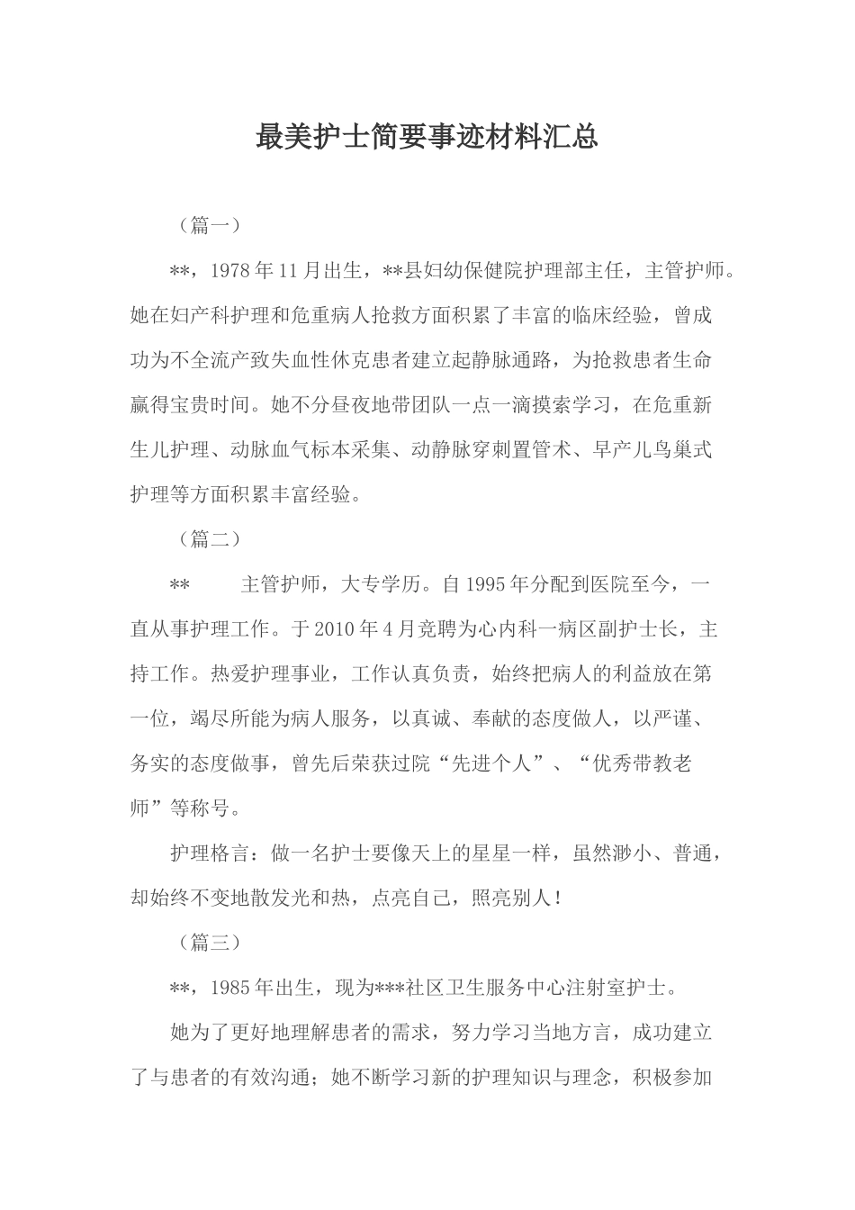 最美护士简要事迹材料汇总.docx_第1页