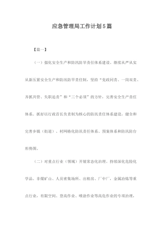 应急管理局工作计划5篇.docx